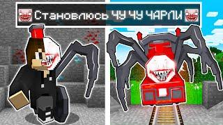 Я ПРЕВРАТИЛСЯ В ЧУ ЧУ ЧАРЛИ ПОЕЗД ПАУК В МАЙНКРАФТ ! CHOO CHOO CHARLES ТРОЛЛИНГ MINECRAFT