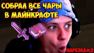 СОБРАЛ ВСЕ ЧАРЫ ЖИТЕЛЕЙ НА СТРИМЕ www.twitch.tv/skullname