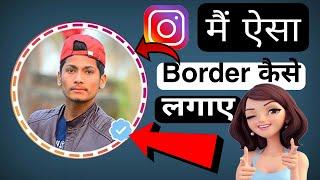 How to add these border in your Instagram Dp Profile Picture/Instagram ki dp per border kaise lagaen