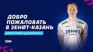 Дмитрий Щербинин, добро пожаловать в «Зенит-Казань» | Dmitry Shcherbinin, welcome to Zenit-Kazan