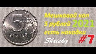  Редкие 5 рублей / Мешковой коп #7  перебор монет