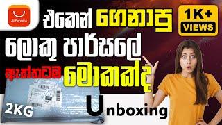 රුපියල් 200 කට ගෙන්නගත්තු ලොකු පාර්සලේ Unbox කරමුද? | Aliexpress Unboxing | Aliexpress sinhala