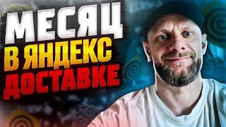 Месяц в Яндекс доставке. Сколько заработал Доставатор?