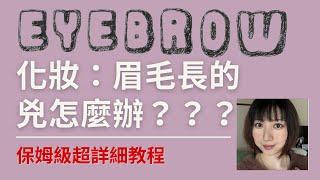 【Aya麻麻住日本】化妝基礎/進階分享||如何畫出和善的眉毛