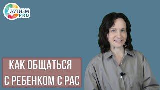 Как общаться с ребенком с РАС. Аутизм.