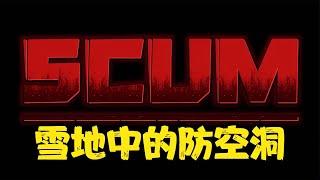 SCUM-雪地中的防空洞 #C維游戲解說 #搞笑 #游戲 #official server #官方服務器