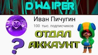 ОТДАЛ  АККАУНТ В БРАВЛ СТАРС ЮТУБЕРУ | КАК ПРОДАТЬ АККАУНТ BRAWL STARS ЮТУБЕРУ