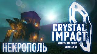 CRYSTAL IMPACT KMC 1 / Некрополь / Serious Sam Fusion / Крутой / Все секреты