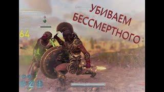 Assassin's Creed Odyssey (убиваем бессмертного наемника)