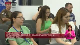 Время вспять. Вернут ли в Казахстане прежний часовой пояс?