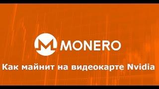 Monero - как майнить на видеокартах Nvidia