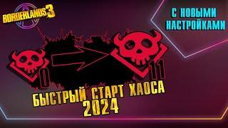 Как поднять хаос до 11 в новом обновлении | Гайд на хаос 2024 | Borderlands 3