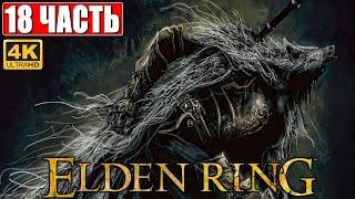 ПРОХОЖДЕНИЕ ELDEN RING [4K]  Часть 18  На Русском  Геймплей и Обзор Элден Ринг на ПК