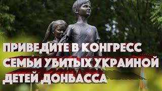 Приведите в Конгресс семьи УБИТЫХ УКРАИНОЙ ДЕТЕЙ Донбасса • Джексон Хинкл