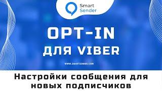 OPT in Smart Sender: как настроить стартовое сообщение в чат-боте Viber №25.6