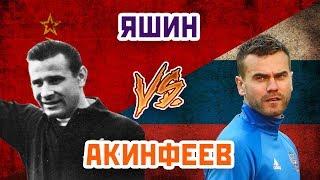 ЯШИН vs АКИНФЕЕВ - лучший ОТЕЧЕСТВЕННЫЙ ВРАТАРЬ - Один на один