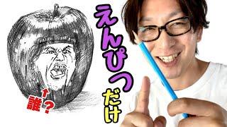 鉛筆一本でリンゴに知らない男の顔を描く。