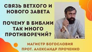 Ветхий и Новый Завет: Как они связаны. Разгадка библейских тайн! Прот. Александр Проченко