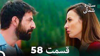 (Dooble Farsi) 58 بخش ستاره شمالی (FULL HD)