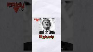 * "ترامب: من النضال إلى مواجهة التحديات الكبرى" #ترامب #الانتخابات_الأمريكية #shortvideo #shorts