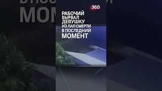 Вырвал девушку из лап смерти в Подмосковье - спас от поезда в последний момент