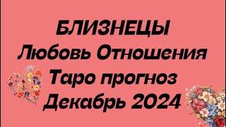 БЛИЗНЕЦЫ ️ . Любовь Отношения таро прогноз декабрь 2024 год.