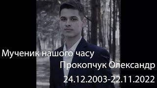 Мученик нашого часу Прокопчук Олександр 2003-2022