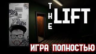 Кузман играет в The Lift  Игра Полностью