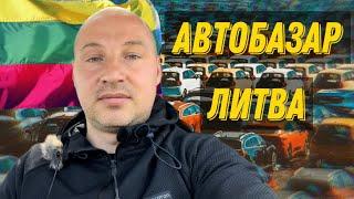 Автобазар Литва Таураге, обзор цен