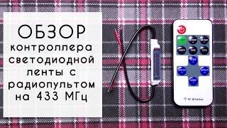 Обзор контроллера светодиодной ленты с радиопультом на 433мгц