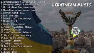 НАЙКРАЩА УКРАЇНСЬКА МУЗИКА 2024 TOP UKRAINE SONGS