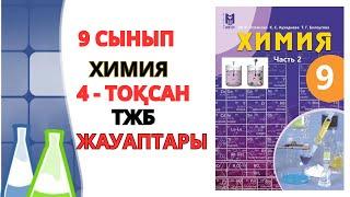 9 СЫНЫП |ХИМИЯ |4-ТОҚСАН |ТЖБ ЖАУАПТАРЫ#бжб#тжб