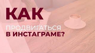 Как продвигаться в Инстаграме? GureevaTV