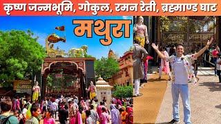 श्री कृष्ण जन्मभूमि - मथुरा एवं गोकुल सम्पूर्ण जानकारी 2023 | FULL DETAILS