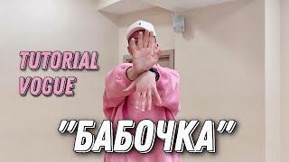 Как делать БАБОЧКУ руками | ВОГ | VOGUE | Dance Tutorial