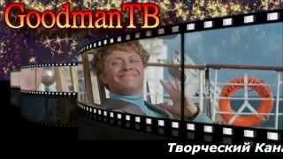 Творческий Канал GoodmanTB.Добро пожаловать!