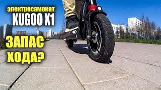 Замер дальности хода на электросамокате Kugoo x1! #85 Просто Техника