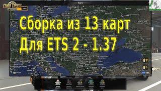 Сборка из 13 карт Для ETS 2-1.37