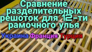 Разделительные решотки для 12-ти рамочного улья ДАДАН. Пчеловодство