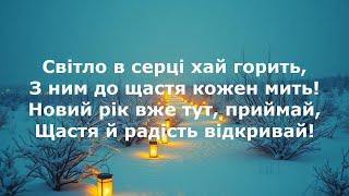 Рік старий іде за обрій, залишає тінь - Радіо Республіка Мрія