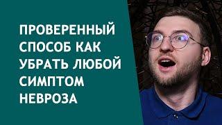 Проверенный способ как убрать любой симптом невроза