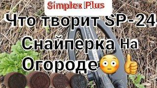 Что творит Симплекс +, с катушкой Снайперкой SP-24 Огород с керамикой не заставил долго ждать 