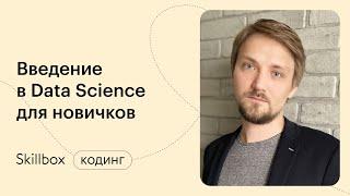 Как стать Data Scientist? Вебинар по Data Science. Марафон по программированию