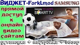 Виджет ForkLmod на ТВ SAMSUNG-Smart TV - 2 способа установки!