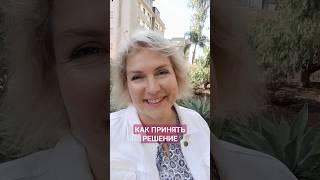 Как принять решение #какприниматьрешения #каксделатьвыбор #силаподсознания #правильноерешение