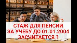 УЧЕБА до 01.01.2004 г. В СТАЖ ДЛЯ ПЕНСИИ ЗАСЧИТАЕТСЯ ?КАК ЕЕ ПОДТВЕРДИТЬ ?