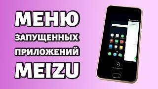 Меню последних приложений Meizu: как посмотреть и закрыть приложения