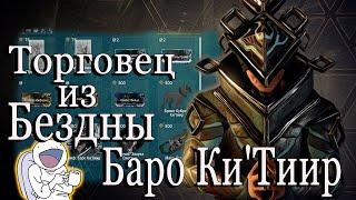 Warframe Торговец из Бездны Баро Ки`Тиир Плутон Реле Orcus 23.04.2021