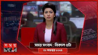 সময় সংবাদ | বিকাল ৫টা | ২ নভেম্বর ২০২৪ | Somoy TV Bulletin 5pm | Latest Bangladeshi News