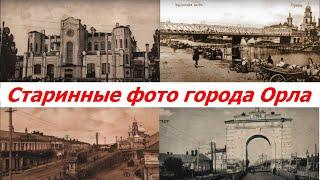 0001, город Орёл, старинные фотографии Орла, старые здания, дома, улицы, жители, дореволюционный быт